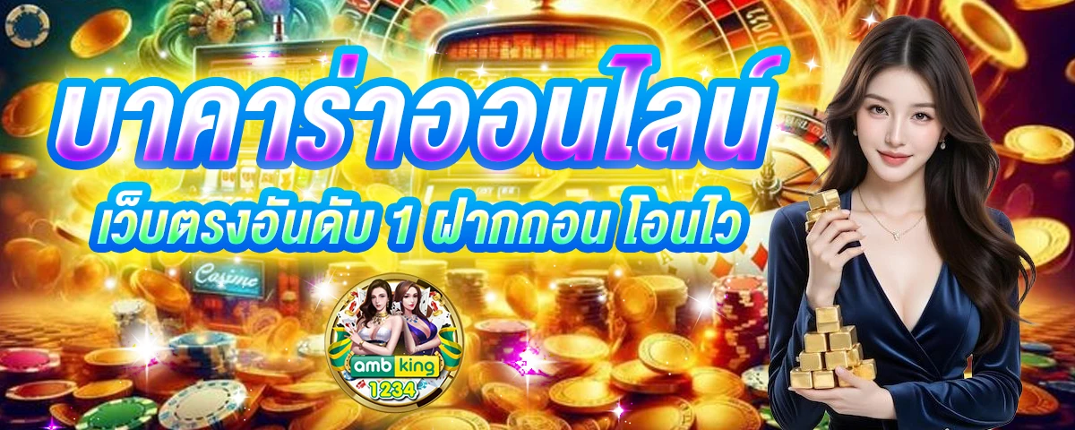 เว็บคาสิโน เชื่อถือได้ - แบนเนอร์โปรโมชั่น