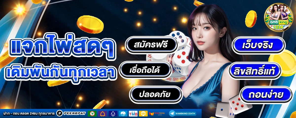 เว็บฝากถอนขั้นต่ํา1บาท - แบนเนอร์โปรโมชั่น