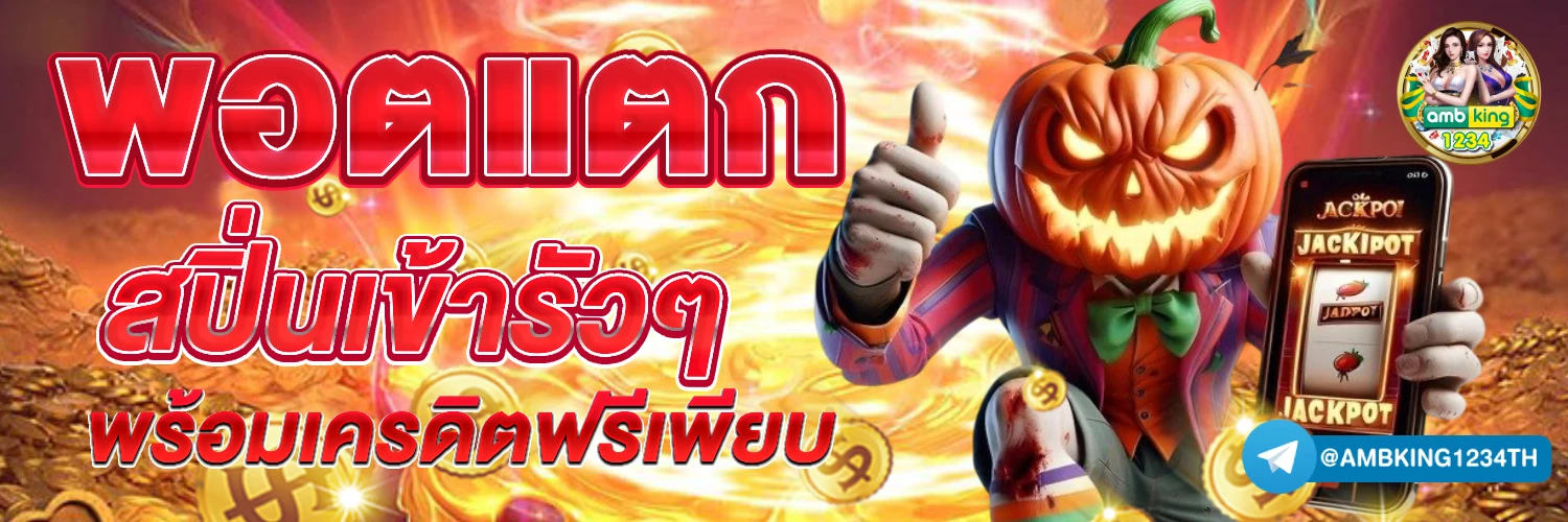 ฝากรับโปรถอนไม่อั้น - แบนเนอร์โปรโมชั่น