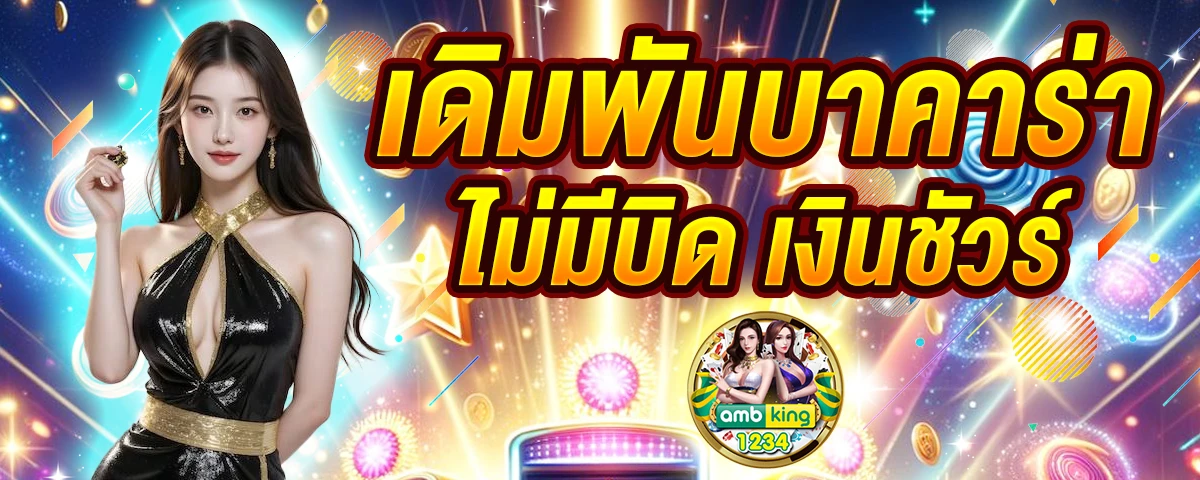 เว็บคาสิโนออนไลน์ - แบนเนอร์โปรโมชั่น