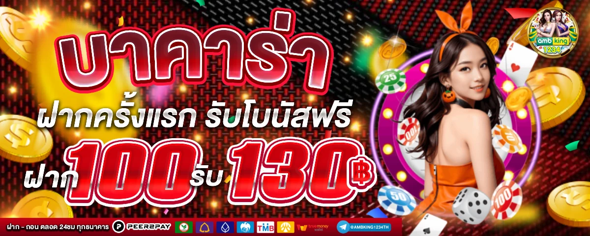ให้ทุนเล่นฟรี 100 บาท - แบนเนอร์โปรโมชั่น
