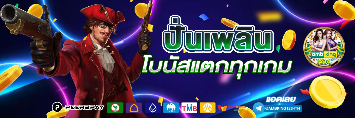 เว็บพนันออนไลน์ที่ใหญ่ที่สุด - แบนเนอร์โปรโมชั่น