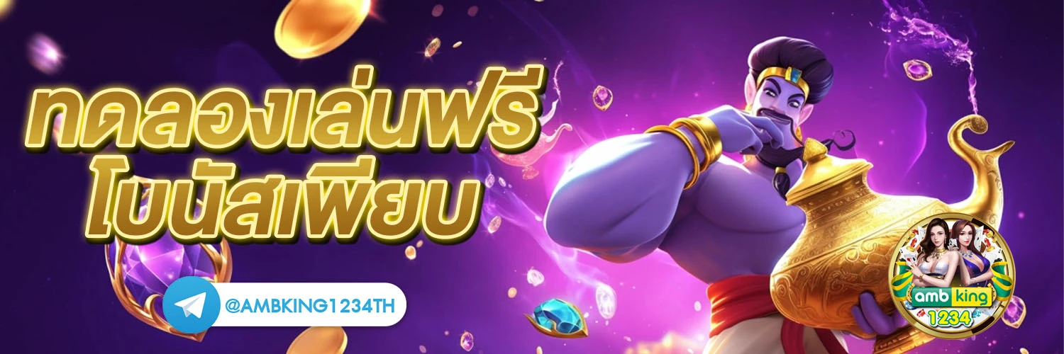 เว็บตรงของแท้ - แบนเนอร์โปรโมชั่น