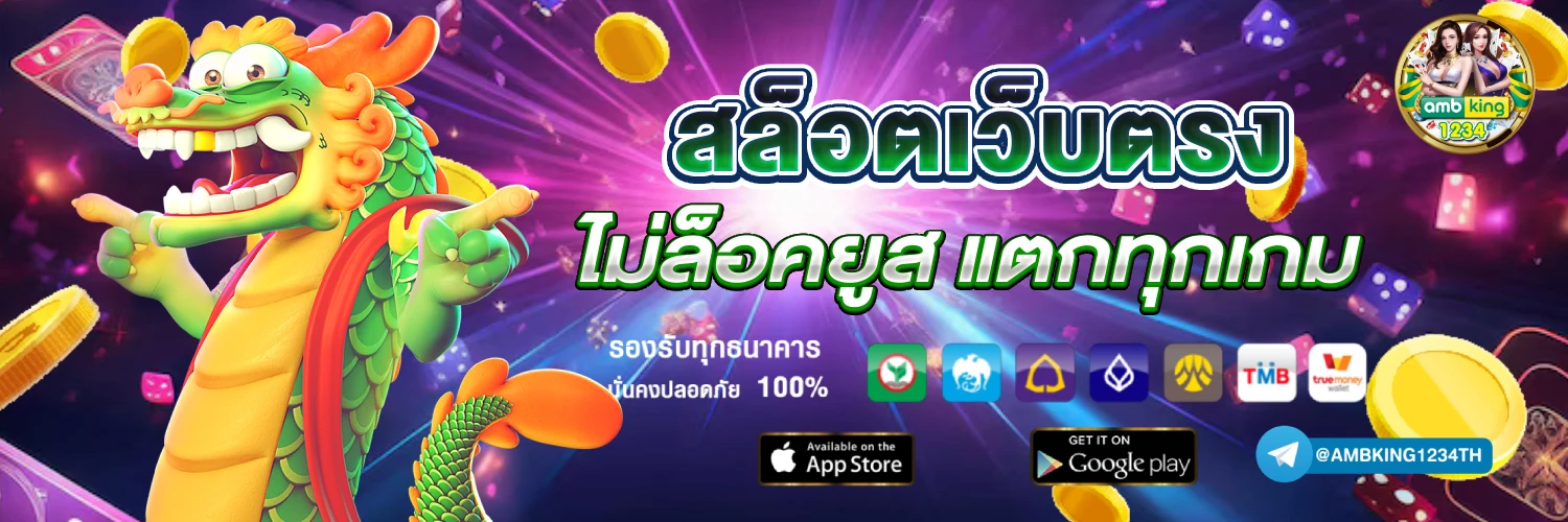 เกมสล็อตเว็บตรงไม่ผ่านเอเย่นต์ - แบนเนอร์โปรโมชั่น