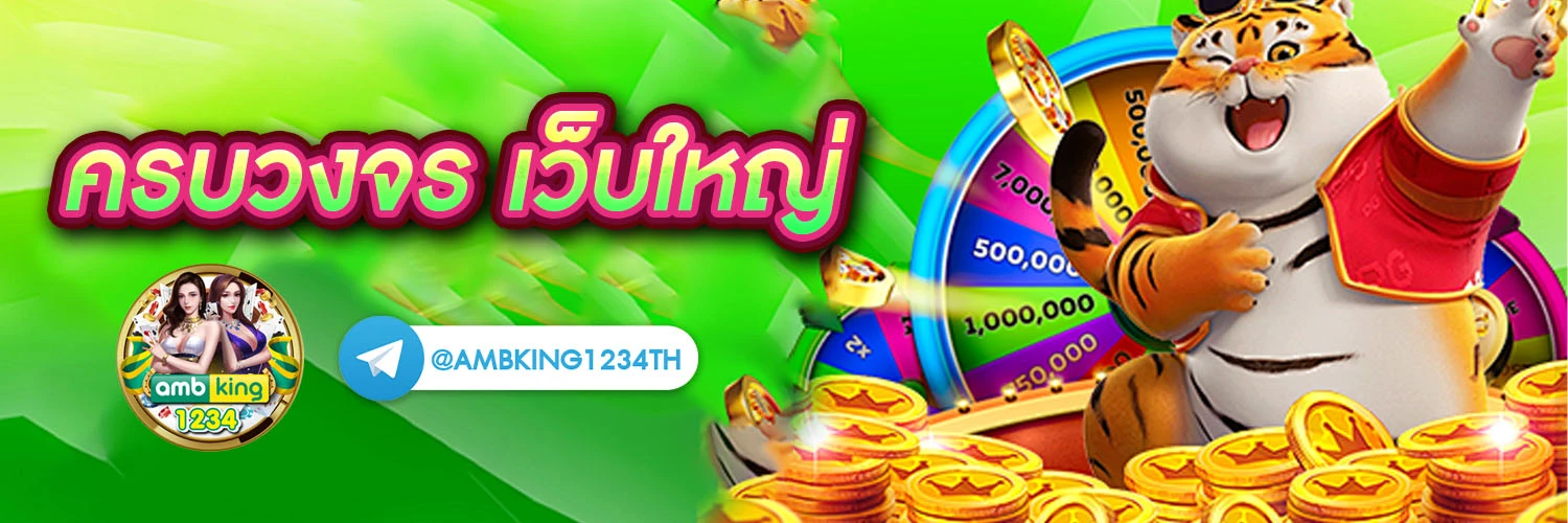 เว็บคนเล่นเยอะที่สุด - แบนเนอร์โปรโมชั่น